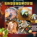 대학성숯불갈비 | 음성갈비맛집<도마참숯불갈비전문점>대소맛집 갈비 맛집 찐 후기