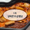 보통 | 두찜 실비한우곱찜닭 보통맛 후기! 맵찔이도 먹을 수 있을까?