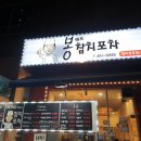 봉쉐프참치포차 네이버블로그