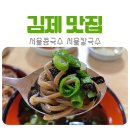 씨유 김제요촌중앙점 | [전북/김제] 서울콩국수서울칼국수 김제 소바, 냉면 맛집