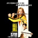 타란티노의 진정한 복수극! <킬 빌: 더 홀 블러디 어페어> 차이점 및 관람 포인트 쿠키유무까지