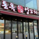 돈옥참숯양꼬치