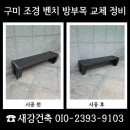 (주)청도목재 | 구미 조경 벤치 방부목 교체 오래된 벤치 새롭게 정비
