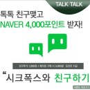 시크폭스 톡톡 친구 맺기, 네이버페이1천원 지급(~10.26) 이미지