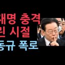 유동규의 충격 폭로, 이재명은 어린시절 부터 이상했다 ﻿성창경TV 이미지