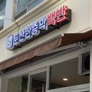 둔산한증막백반