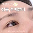 유진디자인(주) | 중랑구 속눈썹펌 잘하는 곳 '주예뷰티' 수분펌 솔직후기, 디자인부터 짱짱한 유지력까지 대만족