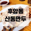 용산-후암-722 | 후암동, 서울역 맛집 '산동만두' 군만두 찐만두 추천메뉴