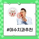유디여수치과의원 이미지
