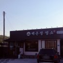 송정동-16 | 이천송정동맛집 백온정 염소 부모님과 보양식 가족외식 추천