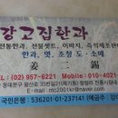 강고집한과