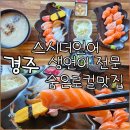 스시랑연어 | 스시더연어 후기 메뉴 주차 경주생연어초밥맛집