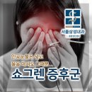늘곁에구강내과치과의원 | [서울역 관절면역내과] 인공눈물을 넣고 물을 마셔도 그때뿐... 쇼그렌 증후군