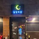 달밤족발충북 이미지