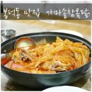 다복가마솥참옻닭 | 대구 봉덕동 맛집 , 닭도리탕이 맛있던 다복가마솥참옻닭 ♩
