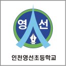 인천영선초등학교 이미지