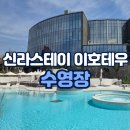 유니스테이 | 제주 신라스테이 플러스 이호테우 수영장 풀사이드바 후기