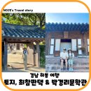 석문경로당 | 경남 하동 여행 토지 최참판댁 입장료 박경리문학관 경상도 여행지
