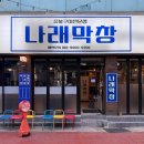 나래막창