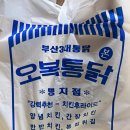 오복통닭 | 부산 3대 통닭 오복통닭 반반치킨 후기