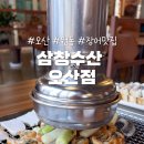 삼창수산(오산점) 이미지