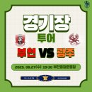 부천종합운동장 | K리그 2 구장 방문기] 8월 27일 (수) 부천 FC VS 광주 FC 코리아컵 4강2차전 - 부천종합운동장 원정석 후기