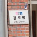 계양1차경로당 이미지