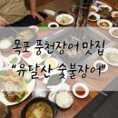 유달산숯불장어