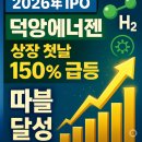 (주)덕양에너젠 여수제2공장 | ​[따블 달성] 2026년 IPO 첫 주자 '덕양에너젠' 상장 첫날 150% 폭발! 수소 대장주의 탄생인가?