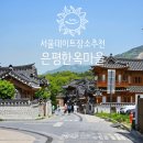 CU 초록마을 | 서울 데이트 장소 추천 은평 한옥마을 주차장 팁