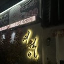 여월 | 숙성회가 맛있었던 곳 관평동 이자카야 여월