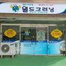 월드크리닝꽃바위점