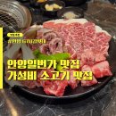 고기로678 | 안양 일번가 고기 맛집 소갈비 소고기 "678갈빗대" 가성비 내돈내산 후기