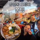 김민기 | 망원동 술집 추천 홍뎅, 홍윤화 김민기 부부 오뎅바 오픈런 후기