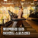 롯데헬스 | 장항동헬스 리조트휘트니스 헬스&amp;PT 롯데백화점 일산점 위치.시간.가격.후기