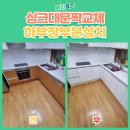 행신동 (주택공사-토당육교) | 고양시 싱크대 문짝 교체, 하부장 부분 설치