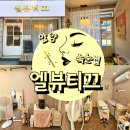 안양 마스카라연장 속눈썹맛집 엘뷰티끄 후기볼까용