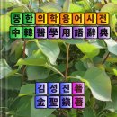 직접 펴낸 &#34;중한 의학용어사전&#34; [中韓醫學用語辭典]《中韩医学词典》수록 용어 8만여 이미지