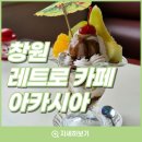 아카시아다방 | [창원] 상남동 레트로 카페 아카시아, 감성 맛집 파르페 후기