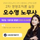 오수영 노무사, 공인노무사 2차 경영조직론 실강 개강안내 이미지