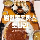 토나리커넥트현대부산 | 부산 범일동 커넥트현대 돈까스 맛집 토나리 내돈내산 후기, 경양식돈까스 추천