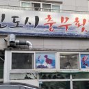 신도시충무횟집