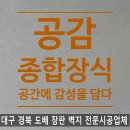강변종합장식 - 함양군 함양로 1106-1 | 강변종합장식