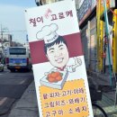 철이수제고로케 이미지