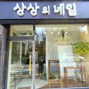상상네일 - 고양시 일산서구 | 대전 네일샵 추천 상대동 상상의네일 이달의아트 리얼 후기