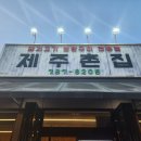 표선면-1 | 제주 표선면 돼지고기 맛집 제주촌집 내돈내산 솔직후기