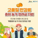 세주유통 | 고품질 만감류 농가 장려금 지원
