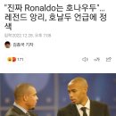 레전드 앙리의 정색 "진짜 Ronaldo는 브라질의 호나우두" 이미지