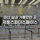 스파 더 스페이스 | 창원 실내데이트 추천! 아이와 함께 가볼만한 곳 마산 스파 더 스페이스 내돈내산 힐링 후기