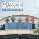 흙과나무찜질방 | [리뷰] 화성 율암온천 주차 삼겹살 예약 가격 | 사우나 후기